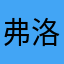弗洛斯