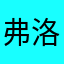 弗洛治士