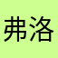 弗洛里安qwq
