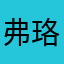 弗珞瑟芙