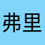 弗里曼大帝