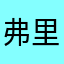 弗里曼33