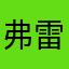 弗雷德里克·蕭邦