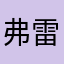 弗雷斯特厉害