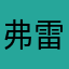 弗雷迪基姆