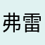 弗雷迪汉森