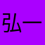 弘一五义