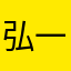 弘一弓