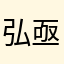 弘亟