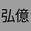 弘億