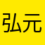 弘元