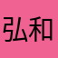 弘和姉