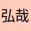 弘哉