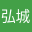 弘城