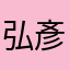 弘彥