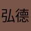 弘德幼儿园赵锦