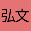 弘文陳