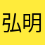 弘明广橙闹贤