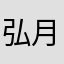 弘月凡念