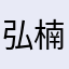弘楠