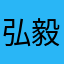 弘毅人生