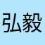 弘毅森