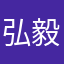 弘毅蛊士