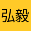 弘毅cn