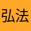 弘法小屋尾根