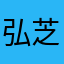 弘芝相祁宰