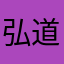 弘道行者