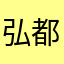弘都酒店建设