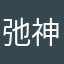 弛神往？