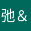 弛＆