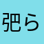 弝ら