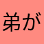 弟が尊い...