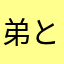 弟とやった