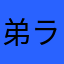 弟ラスカル