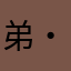 弟・レオンハート