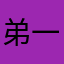 弟一次评论