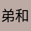 弟和弟弟