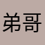 弟哥