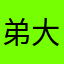 弟大物
