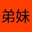 弟妹ing