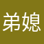 弟媳妇好漂亮