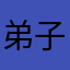 弟子になってくれませんか