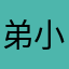 弟小娜