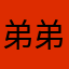 弟弟不累