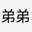 弟弟乖