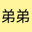 弟弟了多少女的热特特可饿lol